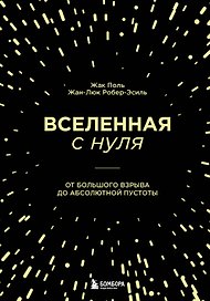 Вселенная с нуля. От большого взрыва до абсолютной пустоты