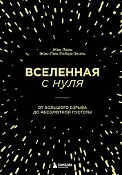 Вселенная с нуля. От большого взрыва до абсолютной пустоты