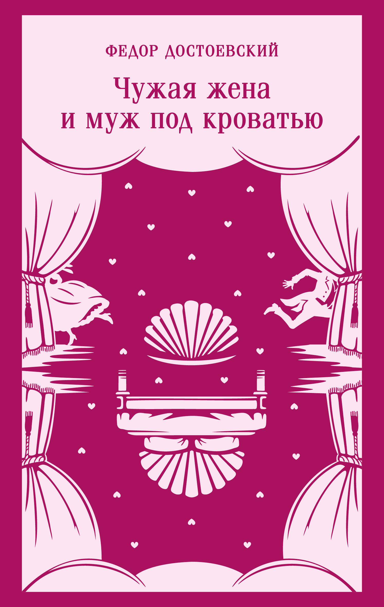 Обложка книги «Чужая жена и муж под кроватью»