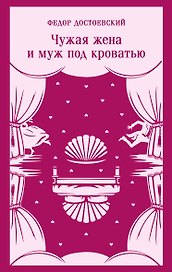 Чужая жена и муж под кроватью