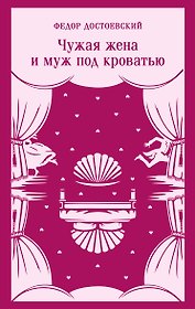 Чужая жена и муж под кроватью