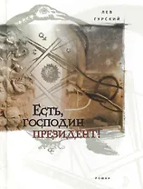 Есть, господин президент!: Роман