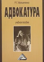 Адвокатура: Учебное пособие 2-е изд.