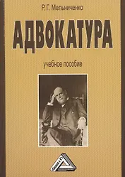 Адвокатура: Учебное пособие 2-е изд.