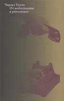 От мобилизации к революции