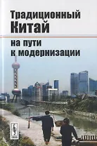 Традиционный Китай на пути к модернизации