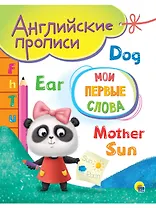АНГЛИЙСКИЕ ПРОПИСИ А5. МОИ ПЕРВЫЕ СЛОВА