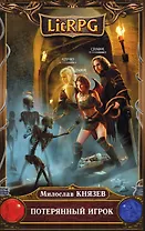 Потерянный игрок : фантастический роман