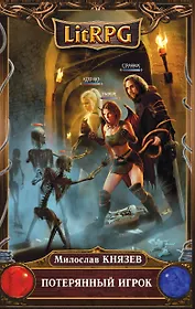 Потерянный игрок : фантастический роман