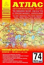 Атлас автомобильных дорог Челябинской области и прилегающих территорий (1:500 000) (мягк) (Атласы национальных автодорог) (Аст)