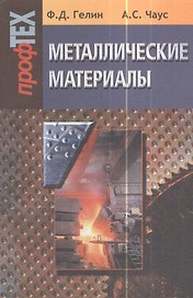 Металлические материалы. Учебное пособие