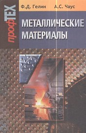 Металлические материалы. Учебное пособие