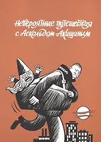 Невероятные путешествия с Аскольдом Акишиным