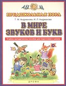 В мире звуков и букв. Учебно-методическое пособие для подготовки к школе - 0
