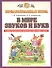В мире звуков и букв. Учебно-методическое пособие для подготовки к школе - 0