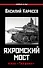 Яхромский мост. Крах "Тайфуна" - 0