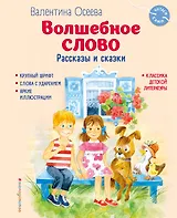 Волшебное слово. Рассказы и сказки (ил. С. Емельяновой)