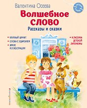 Волшебное слово. Рассказы и сказки (ил. С. Емельяновой)