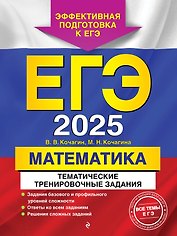 ЕГЭ-2025. Математика. Тематические тренировочные задания