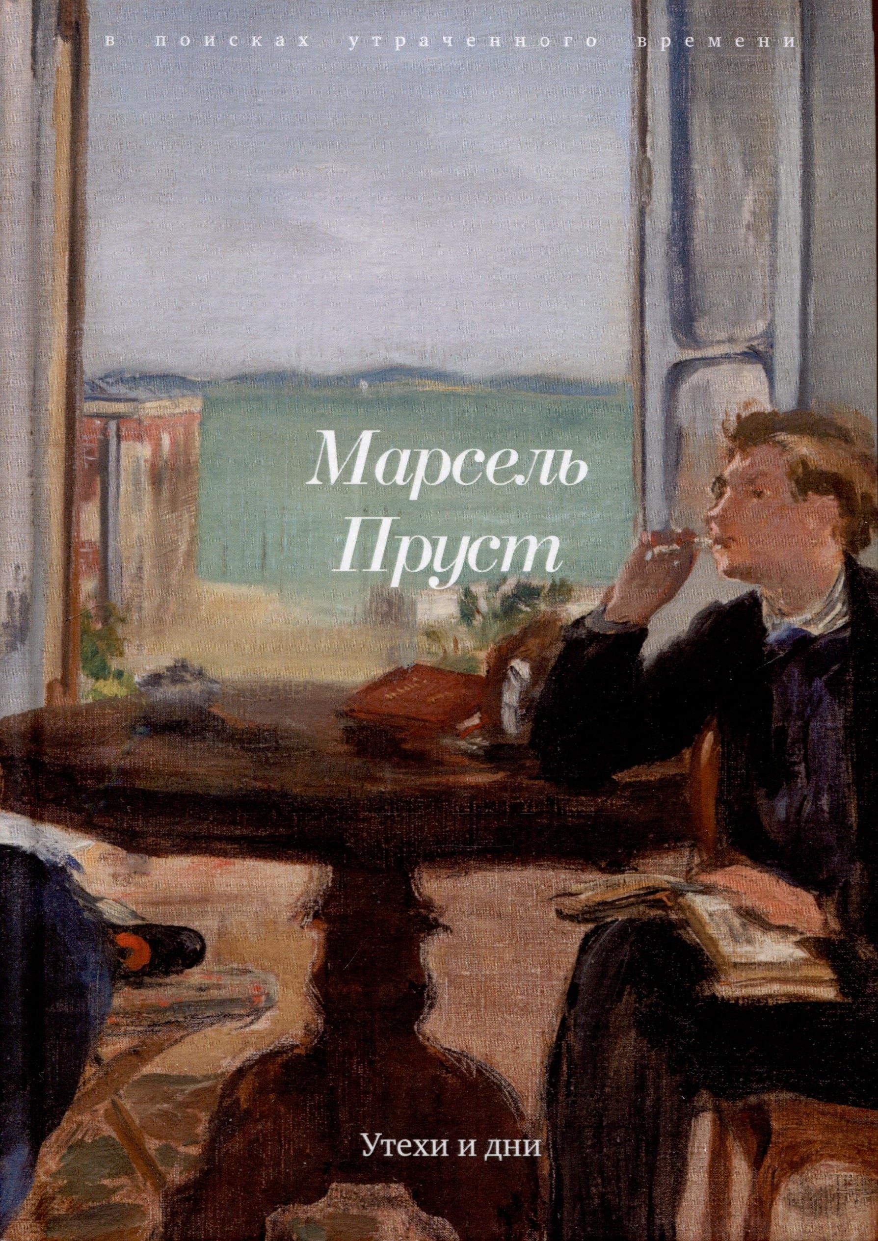 

Утехи и дни