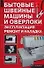 Бытовые швейные машины и оверлоки: Эксплуатация, ремонт и наладка - 0
