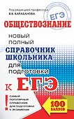 ЕГЭ. Обществознание. Новый полный справочник школьника для подготовки к ЕГЭ. 2-е издание, переработанное и дополненное - 0