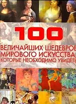 100 величайших шедевров мирового искусства, которые необходимо увидеть