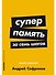 Суперпамять за семь шагов: Книга-тренинг - 0