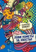 Космический блокнот. Лови кометы за хвосты