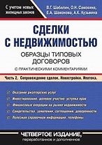Сделки с недвижимостью: Образцы типовых договоров с практическими комментариями В 2 частях Часть 2: Сопровождение сделок. Новостройки. Ипотека 4-е изд