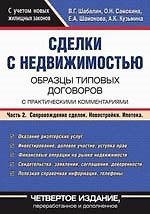 Сделки с недвижимостью: Образцы типовых договоров с практическими комментариями В 2 частях Часть 2: Сопровождение сделок. Новостройки. Ипотека 4-е изд