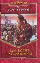 Глэд. Рассквет над Майдманом