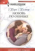 Любовь по ошибке