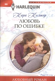 Любовь по ошибке