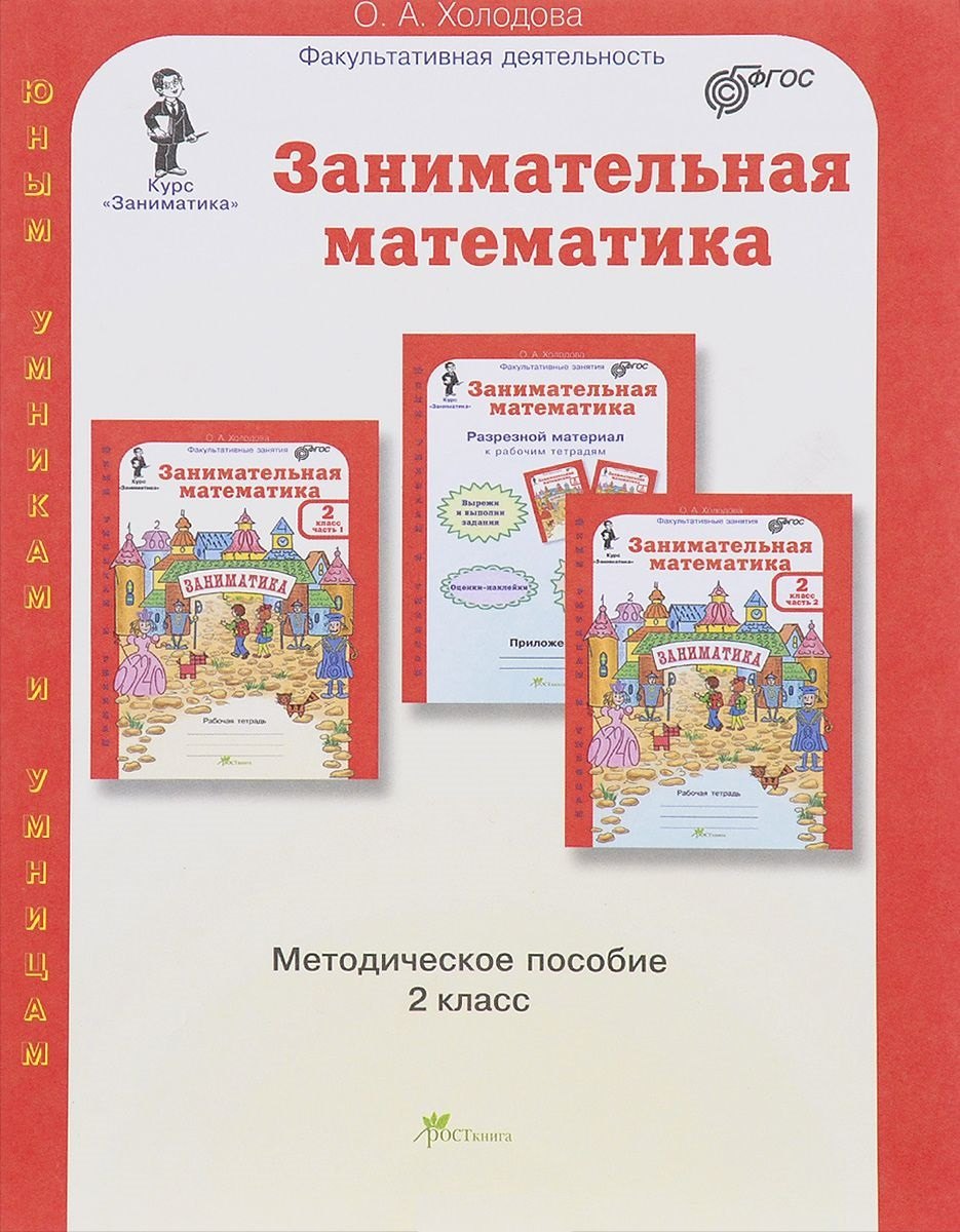 

Занимательная математика. 2 класс. Методическое пособие