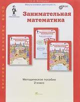 Занимательная математика. 2 класс. Методическое пособие