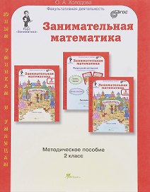 Занимательная математика. 2 класс. Методическое пособие