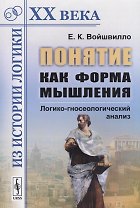 Понятие как форма мышления: Логико-гносеологический анализ / Изд.стереотип.