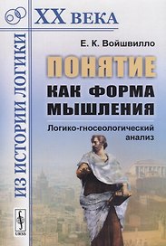 Понятие как форма мышления: Логико-гносеологический анализ / Изд.стереотип.