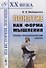 Понятие как форма мышления: Логико-гносеологический анализ / Изд.стереотип. - 0