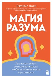 Магия разума. Как использовать возможности мозга, чтобы воплотить мечты в реальность