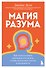 Магия разума. Как использовать возможности мозга, чтобы воплотить мечты в реальность - 0