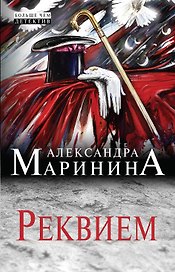 Реквием
