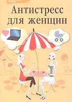 Антистресс для женщин