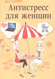 Антистресс для женщин