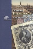 Бумажный рубль и другие работы (РусПатриотПХозЗол/Кн.3) Шарапов - 0