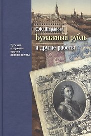 Бумажный рубль и другие работы (РусПатриотПХозЗол/Кн.3) Шарапов