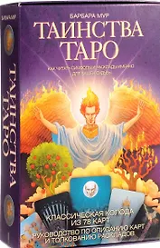 Таинства Таро. Классические карты. Как читать символы и расклады именно для вашей судьбы.
