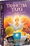 Таинства Таро. Классические карты. Как читать символы и расклады именно для вашей судьбы. - 0