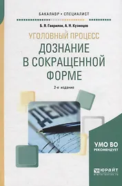 Уголовный процесс: дознание в сокращенной форме. Учебное пособие для бакалавриата и специалитета